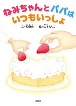 【中古】 ねみちゃんとパパはいつもいっしょ／和香奈(著者),山本えりこ
