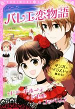 【中古】 バレエ恋物語 ドン・キホーテ／ジゼル／コッペリア トキメキ夢文庫／水野久美(著者),新星出版社編集部(編者)