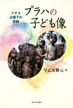 【中古】 プラハの子ども像 ナチス占領下の悲劇／早乙女勝元(著者)