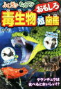 【中古】 ふしぎ!?なんで!?毒生物おもしろ超図鑑/柴田佳秀(著者)(3)
