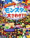 【中古】 モンスター大さわぎ! あたまがよくなるあそび絵本/イソビ研究所(著者),イム・ギュソク