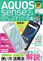 【中古】 AQUOS　sense2がぜんぶわかる