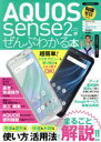 【中古】 AQUOS sense2がぜんぶわかる本 洋泉社MOOK/洋泉社