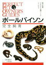 【中古】 ボールパイソン完全飼育 飼育・繁殖・さまざまな品種のことがよくわかる Perfect Pet Owner’s Guides/石附智津子(著者),川添宣...