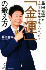 【中古】 島田秀平が3万人の手相を