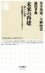  未来の再建 暮らし・仕事・社会保障のグランドデザイン ちくま新書1373／井手英策(著者),今野晴貴(著者),藤田孝典(著者)