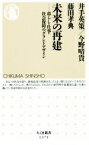 【中古】 未来の再建 暮らし・仕事・社会保障のグランドデザイン ちくま新書1373／井手英策(著者),今野晴貴(著者),藤田孝典(著者)