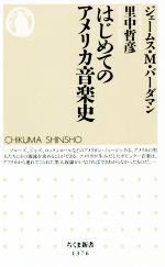 楽天ブックオフ 楽天市場店【中古】 はじめてのアメリカ音楽史 ちくま新書1376／ジェームス・M．バーダマン（著者）,里中哲彦（著者）