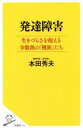 【中古】 発達障害 生きづらさを抱える少数派の「種族」たち SB新書/本田秀夫(著者)