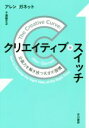 【中古】 クリエイティブ・スイッチ 企画力を解き放つ天才の習慣/アレン・ガネット(著者),千葉敏生(訳者)