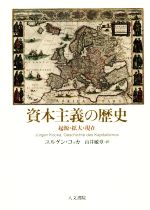 【中古】 資本主義の歴史 起源・拡大・現在/ユルゲン・コッカ(著者),山井敏章(訳者)