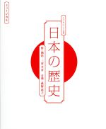 【中古】 「日本の歴史」LIVE　CD（初回生産限定盤）／荻野清子（音楽）,エヴァ（シルビア）・カール（新納）・パット（宮澤）,歴史の先生（秋元）,ヒコ（中井）・卑弥呼（シルビア）,藤原仲麻呂（新納）・孝謙天皇（中井）・道鏡（香取）　卑弥呼（