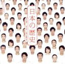 【中古】 「日本の歴史」LIVE CD(通常盤)/荻野清子(音楽),エヴァ(シルビア)・カール(新納)・パット(宮澤),歴史の先生(秋元),ヒコ(中井)・卑弥呼...