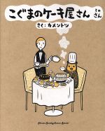 【中古】 こぐまのケーキ屋さん　そのさん サンデーCSPゲッサン／カメントツ(著者)