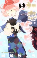 【中古】 初恋ゾンビ(14) サンデーC／峰浪りょう(著者)