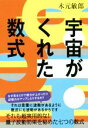 【中古】 宇宙がくれた数式／木元敏郎(著者)