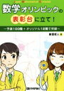 【中古】 数学オリンピックの表彰台に立て！～予選100問＋オリジナル12問で突破～／数理哲人(著者)