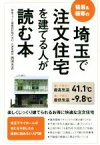 【中古】 埼玉で注文住宅を建てる人が読む本 猛暑＆極寒の／西田光吉(著者)