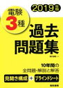 【中古】 電験3種 過去問題集(2019年版)/電気書院(編者)