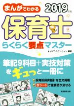 【中古】 まんがでわかる保育士らくらく要点マスター(2019年版)／キャリア・ステーション(編著)