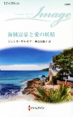 【中古】 海賊富豪と愛の妖精 ハーレクイン・イマージュ／ジェシカ・ギルモア【作】，神鳥奈穂子【訳】