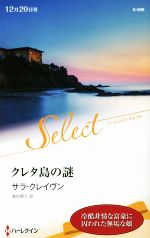 サラ・クレイヴン【作】，高杉啓子【訳】販売会社/発売会社：ハーパーコリンズ・ジャパン発売年月日：2018/12/20JAN：9784596584366