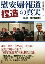 【中古】 慰安婦報道「捏造」の真実 検証・植村裁判／植村裁判取材チーム(編者)
