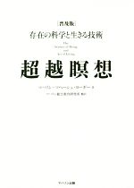 【中古】 超越瞑想　普及版 存在の科学と生きる技術／マハリシ・マヘーシュ・ヨーギー(著者),マハリシ総合教育研究所(訳者)