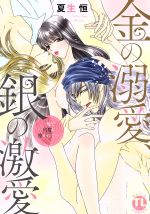 【中古】 金の溺愛、銀の激愛　一晩で何度も抱かれて… Daito　C／夏生恒(著者)