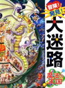 【中古】 冒険！発見！大迷路　魔法の王国／原裕朗(著者),バースデイ(著者)