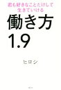  働き方1．9 君も好きなことだけして生きていける／ヒロシ(著者)