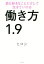 【中古】 働き方1.9 君も好きなことだけして生きていける/ヒロシ(著者) 220円