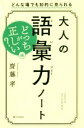 【中古】 大人の語彙力ノート どっちが正しい？編 どんな場でも知的に見られる／齋藤孝(著者)