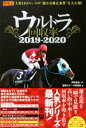 【中古】 ウルトラ回収率(2019−2020)/競馬王データ特捜班(編者),伊吹雅也