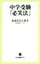 【中古】 中学受験「必笑法」 中公新書ラクレ／おおたとしまさ(著者)