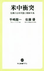 【中古】 米中衝突 危機の日米同盟と朝鮮半島 中公新書ラクレ／手嶋龍一(著者),佐藤優(著者)