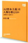 【中古】 「AI資本主義」は人類を救えるか 文明史から読みとく NHK出版新書571／中谷巌(著者)