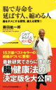 【中古】 腸で寿命を延ばす人、縮める人 腸をダメにする習慣、鍛える習慣2 ワニブックスPLUS新書/藤田紘一郎(著者)