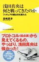 【中古】 浅田真央は何と戦ってき