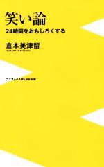 【中古】 笑い論 24時間をおもしろくする ワニブックスPLUS新書/倉本美津留(著者)