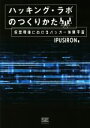 【中古】 ハッキング・ラボのつくりかた 仮想環境におけるハッ