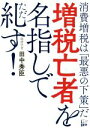 【中古】 増税亡者を名指しで糺す! 消費増税は「最悪の下策」だ/田中秀臣(著者)