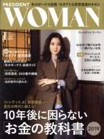 【中古】 PRESIDENT　WOMAN(1　2019　JANUARY　vol．45) 季刊誌／プレジデント社