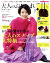 【中古】 大人のおしゃれ手帖(1　JAN．　2019) 月刊誌／宝島社(編者) 【中古】afb