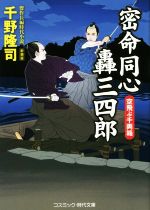 【中古】 密命同心轟三四郎 空飛ぶ千両箱 新装版 コスミック・時代文庫/千野隆司(著者)