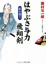 【中古】 はやぶさ与力飛翔剣　影の策士 コスミック・時代文庫／藤村与一郎(著者)