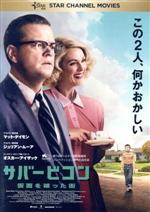  サバービコン　仮面を被った街／マット・デイモン,ジュリアン・ムーア,オスカー・アイザック,ジョージ・クルーニー（監督、脚本）