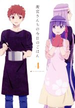 【中古】 衛宮さんちの今日のごはん　4（完全生産限定版）（Blu−ray　Disc）／TAa（原作、キャラクター原案）,TYPE−MOON（原作）,杉山紀彰（衛宮士郎）,川澄綾子（セイバー）,植田佳奈（遠坂凛）,内村瞳子（キャラクターデザイン）