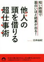 【中古】 他人の頭を借りる超仕事術 短い時間で面白いほど結果が出る! 青春文庫/臼井由妃(著者)