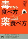 【中古】 毒になる食べ方薬になる食べ方 青春文庫/森由香子(著者)